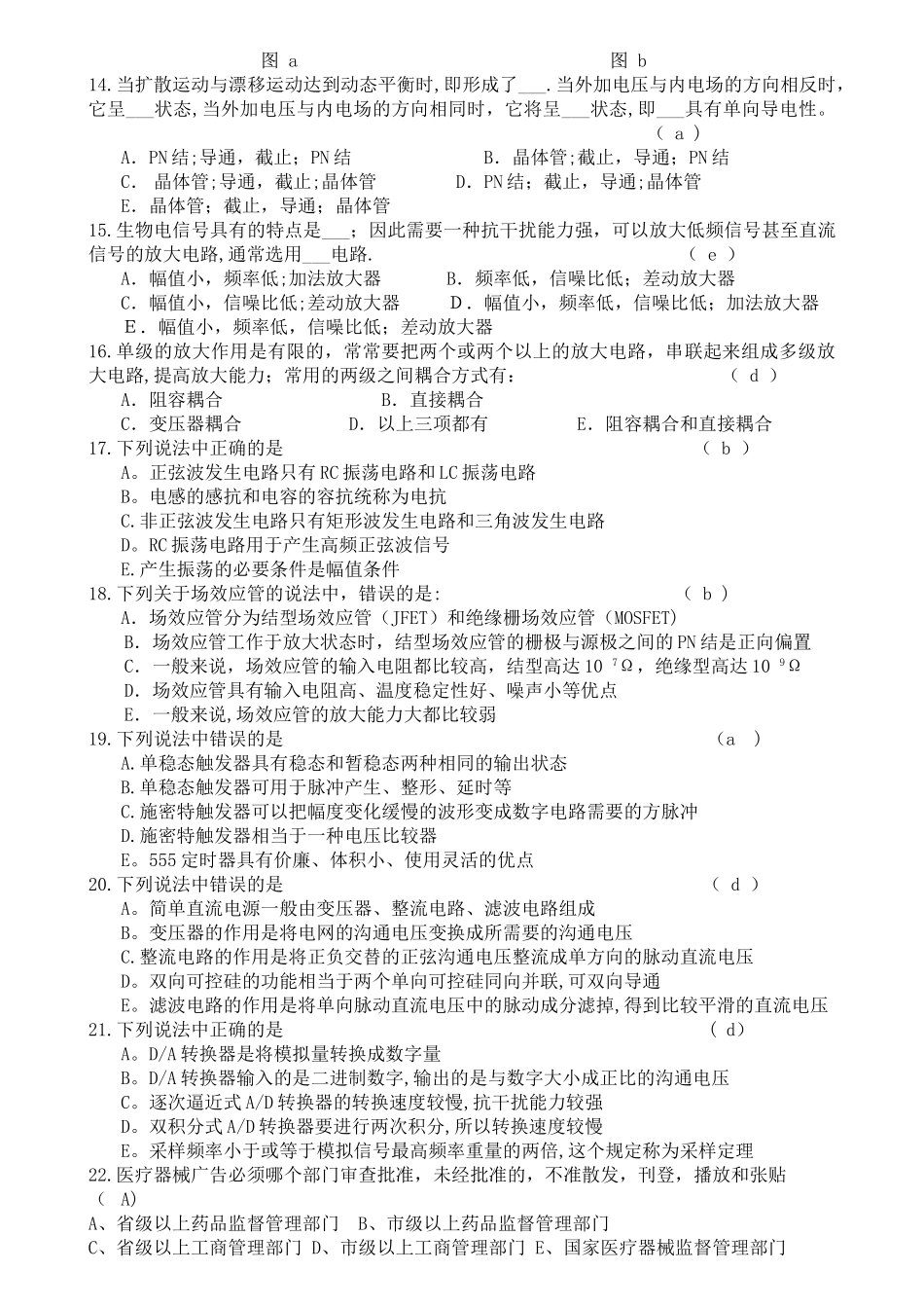 三甲医院设备科招聘考试试题解读_第2页