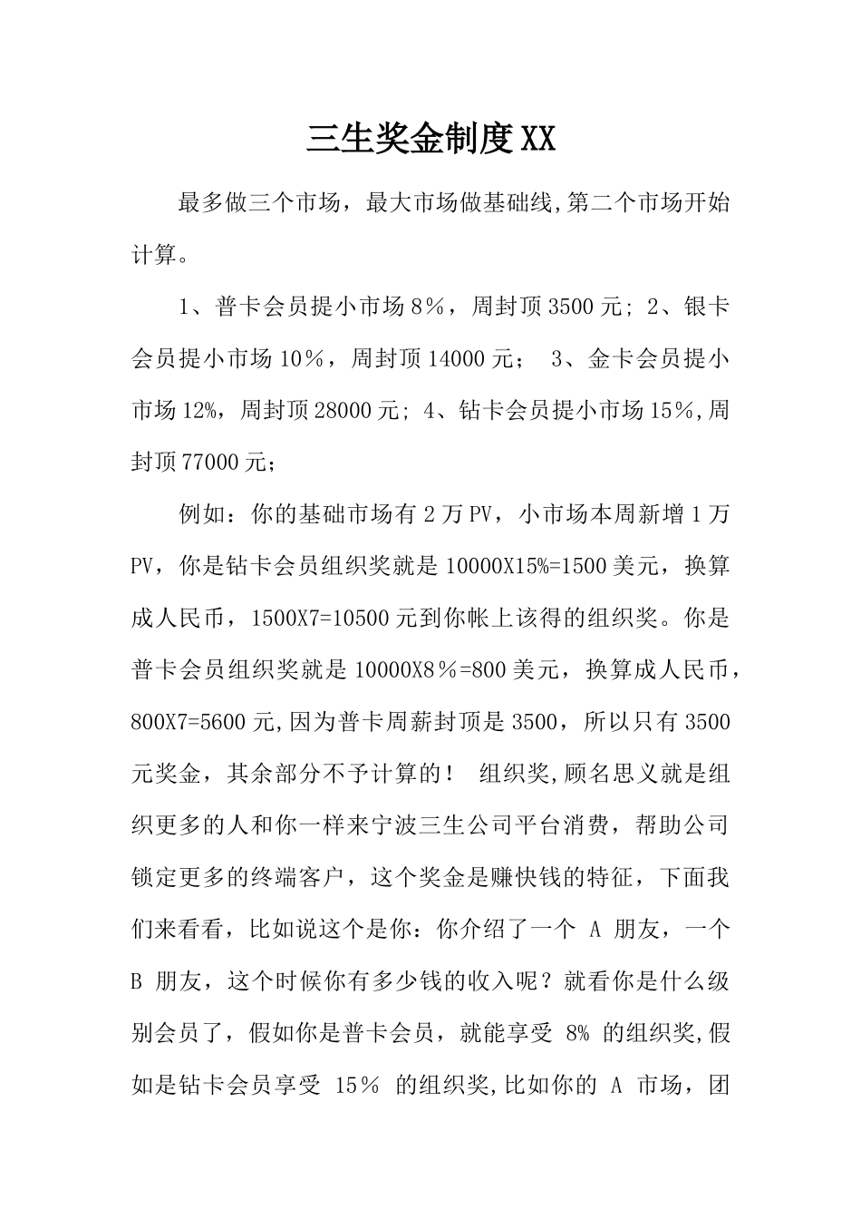 三生奖金制度XX_第1页