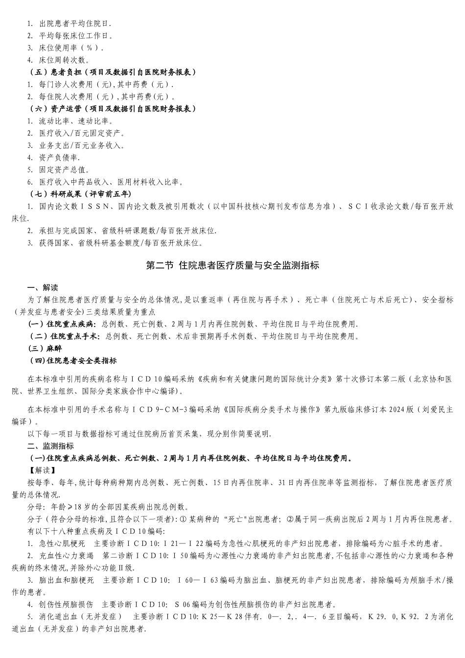 三甲医院评审第七章--日常统计学评价_第2页