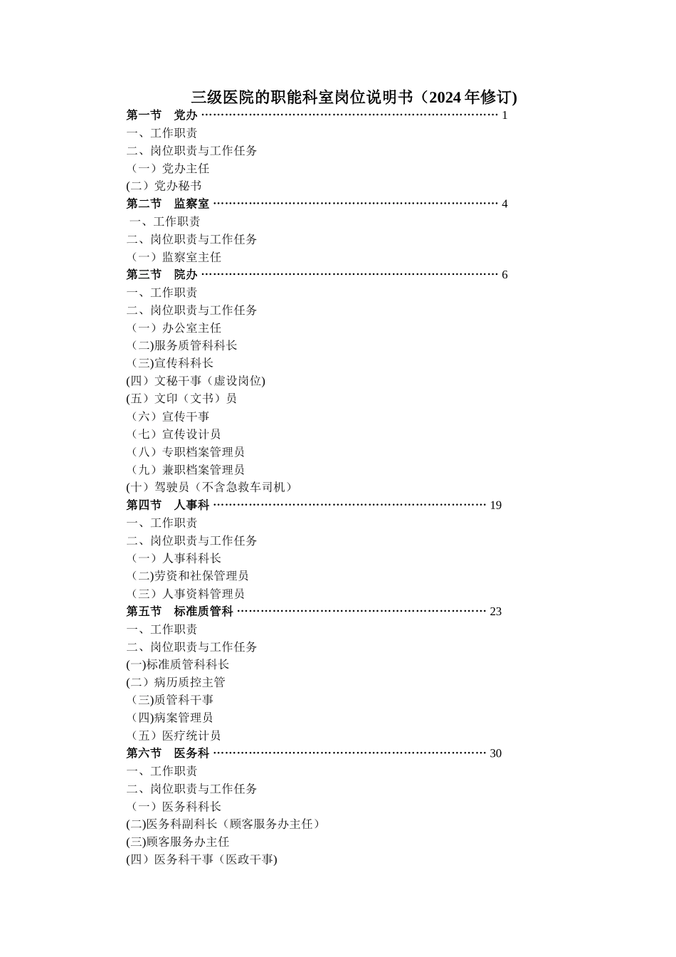 三甲医院职能科室岗位说明书_第1页