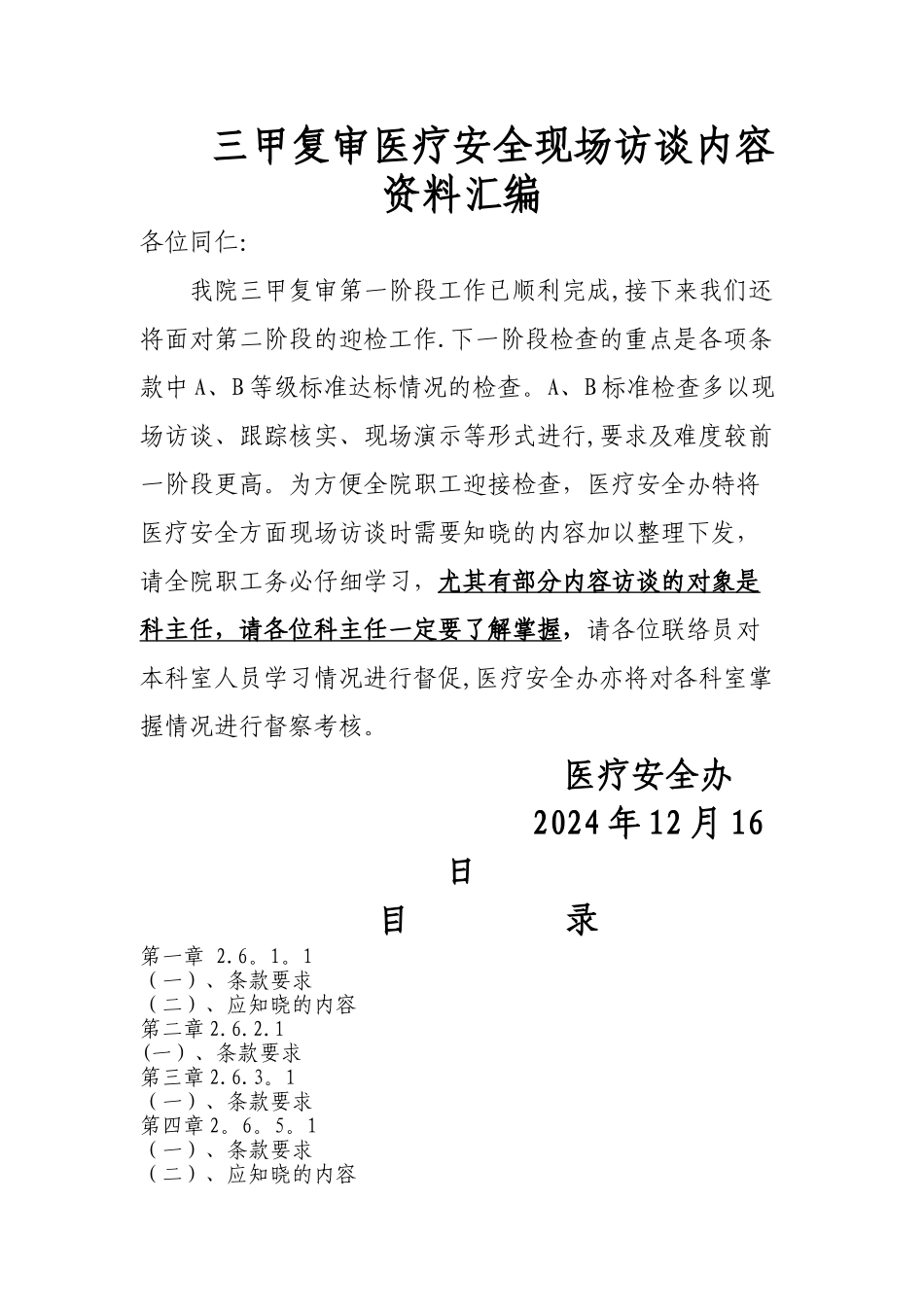 三甲复审医疗安全现场访谈内容资料汇编_第1页