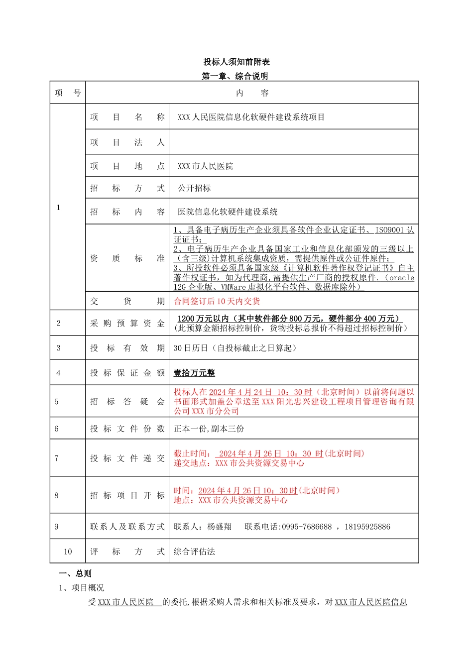 三甲人民医院信息化软硬件建设系统项目招标文件_第2页