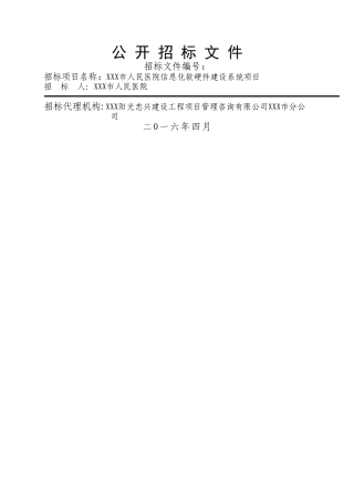 三甲人民医院信息化软硬件建设系统项目招标文件