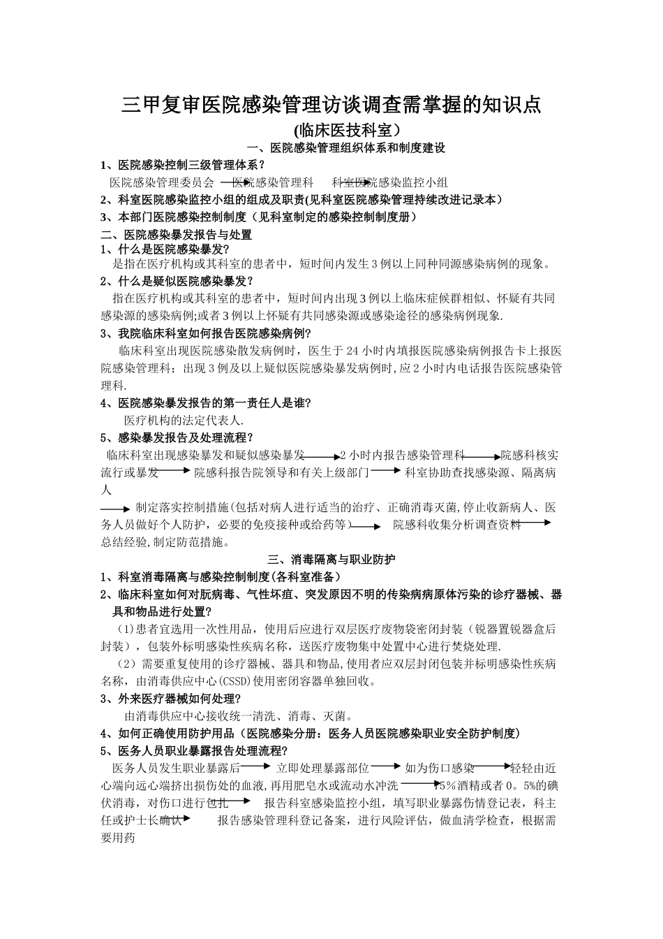 三甲复审医院感染管理访谈调查需掌握的知识点_第1页