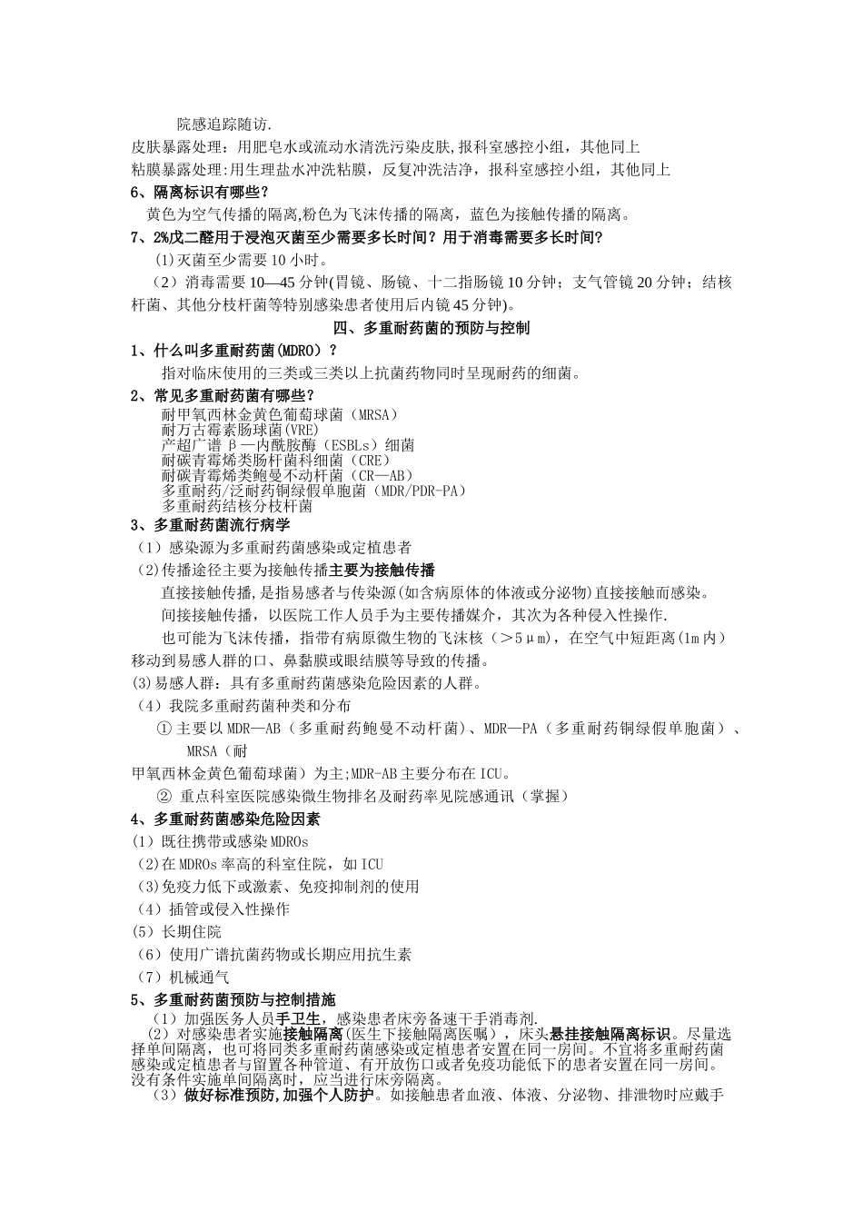 三甲复审医院感染管理访谈调查需掌握的知识点_第2页