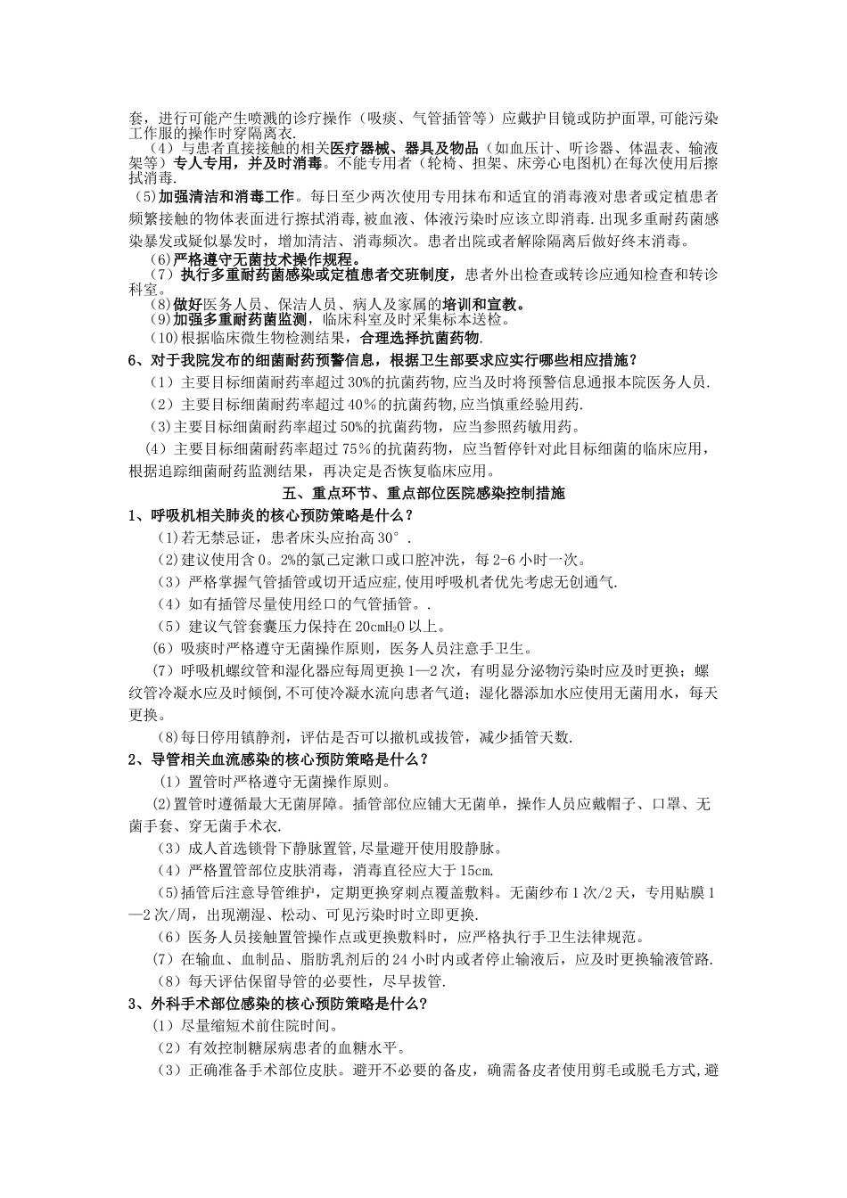 三甲复审医院感染管理访谈调查需掌握的知识点_第3页