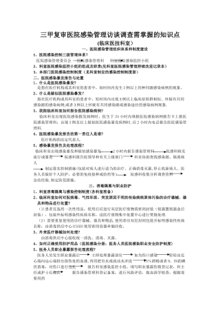 三甲复审医院感染管理访谈调查需掌握的知识点