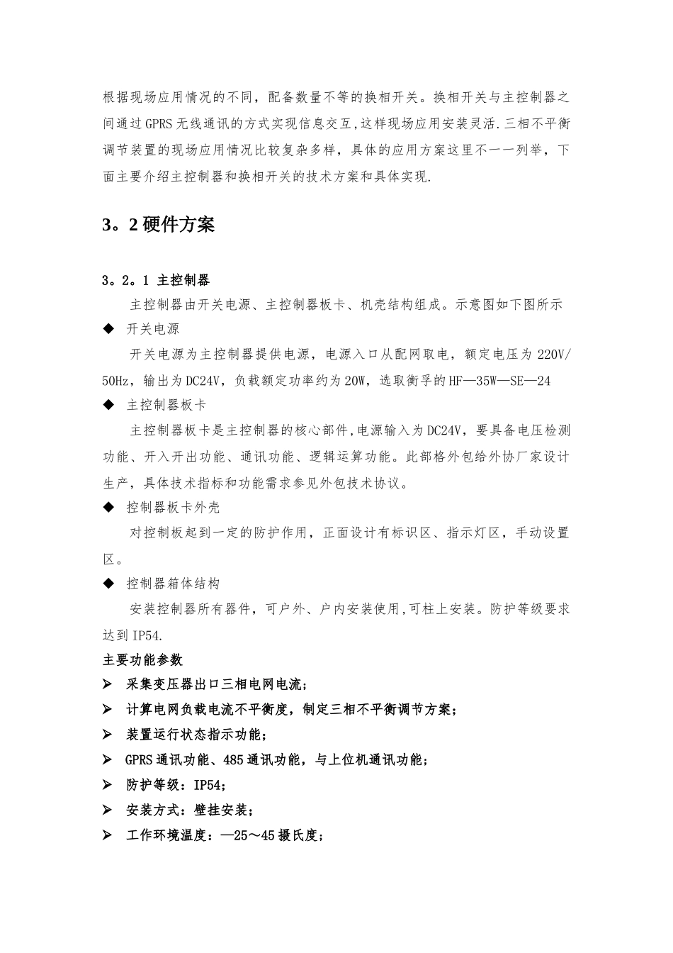 三相不平衡调节装置技术方案_第3页