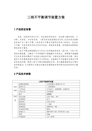 三相不平衡调节装置技术方案