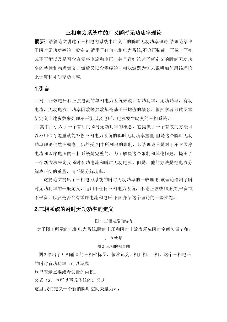 三相电力系统中的广义瞬时无功功率理论_第1页