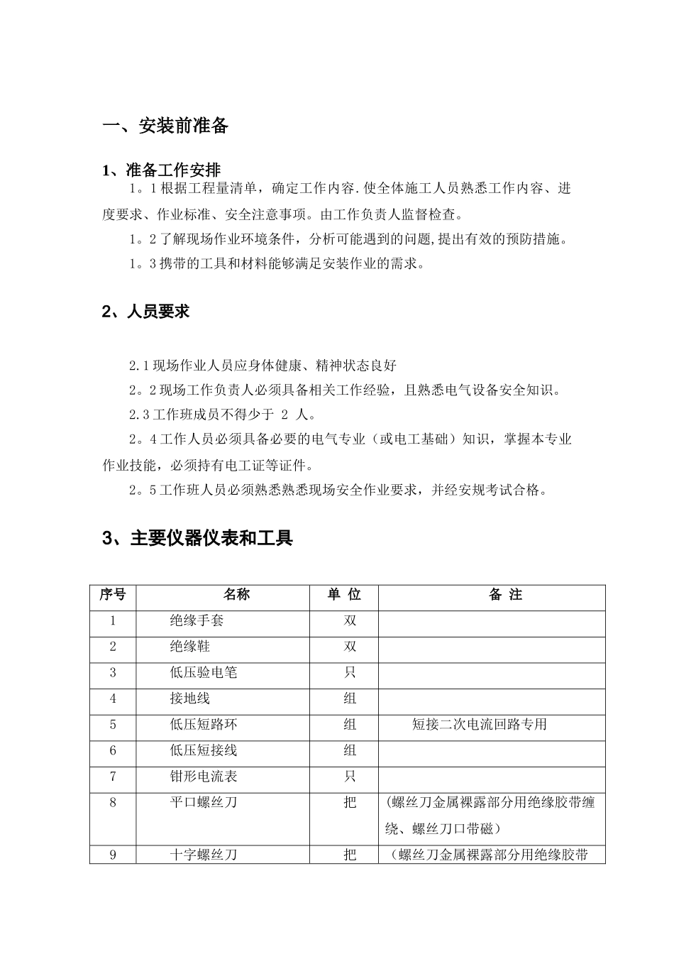 三相电能表及互感器安装施工方案_第3页