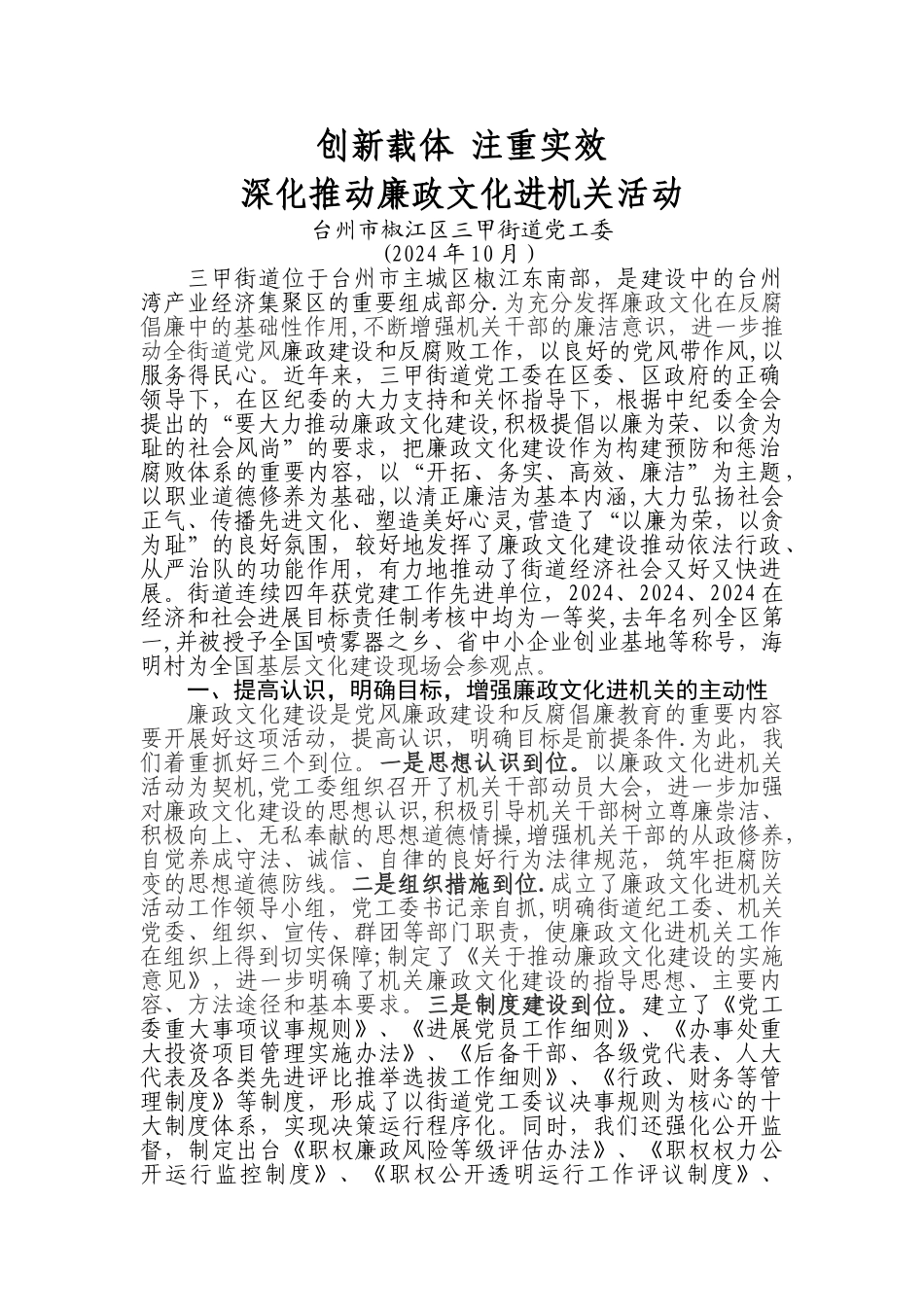 三甲街道廉政文化进机关活动总结_第1页