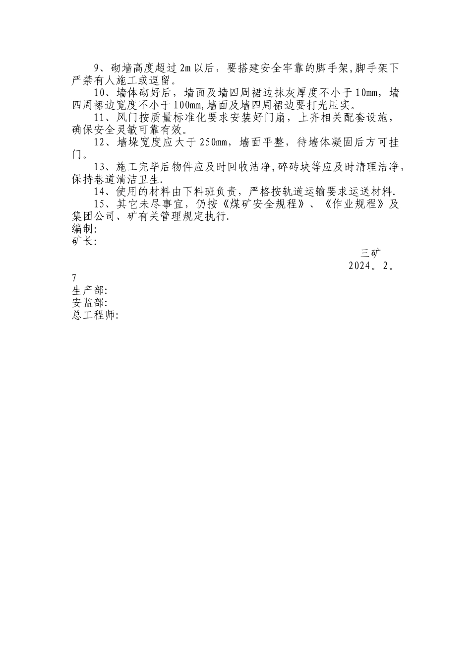 三矿西翼采区通风系统调整安全技术措施_第2页