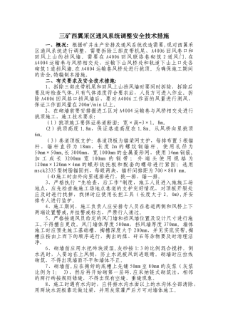 三矿西翼采区通风系统调整安全技术措施