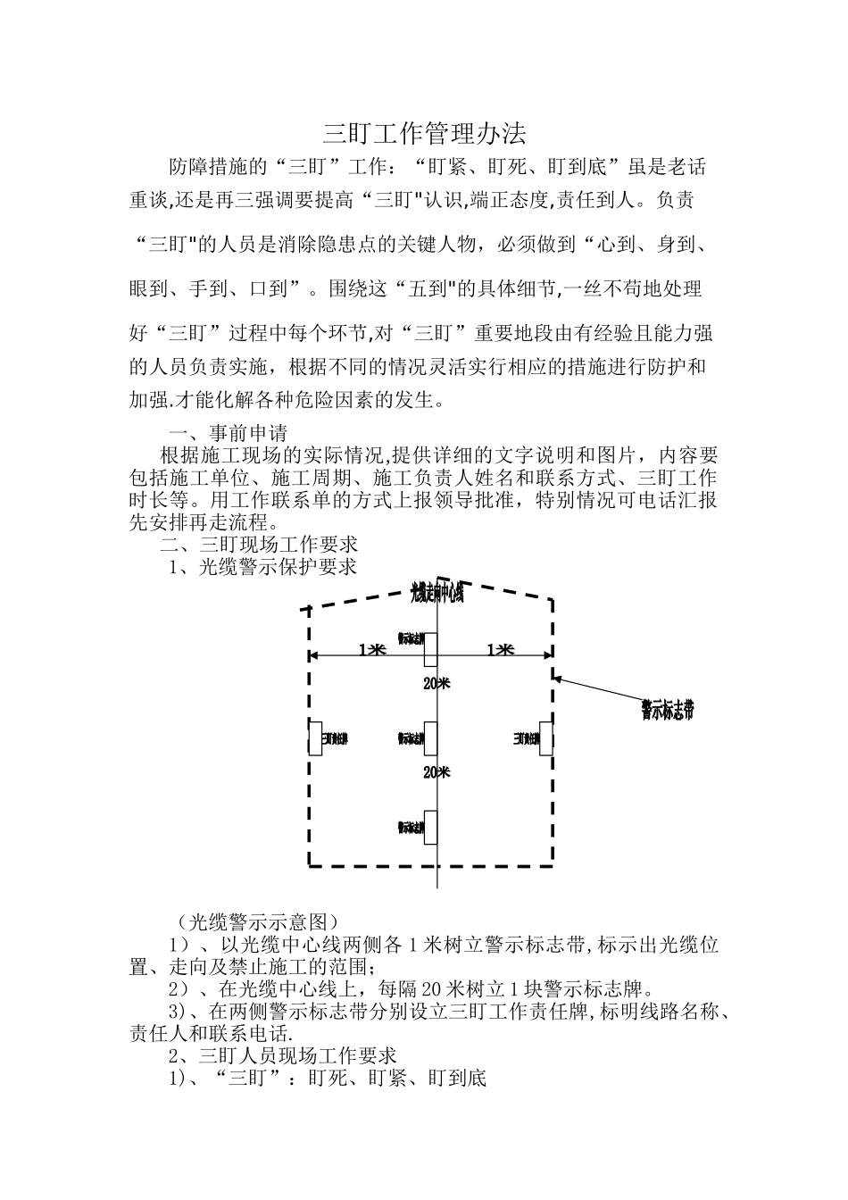 三盯工作管理办法_第1页