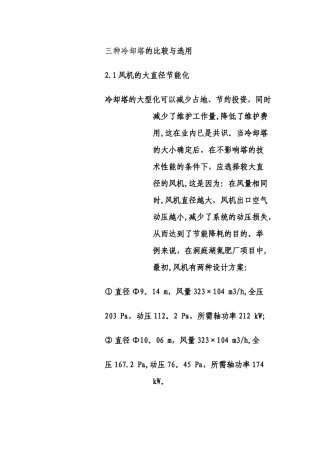 三种冷却塔的比较与选用