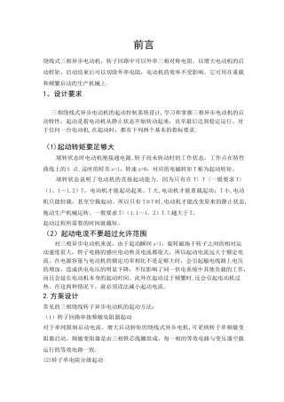 三相绕线式异步电动机的启动控制系统设计