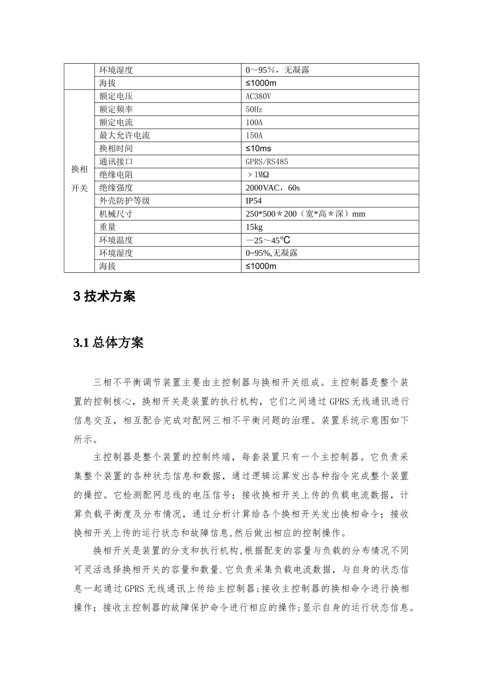 三相不平衡调节装置技术方案汇总_第2页