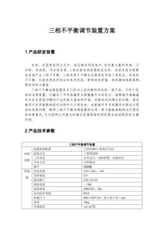 三相不平衡调节装置技术方案汇总