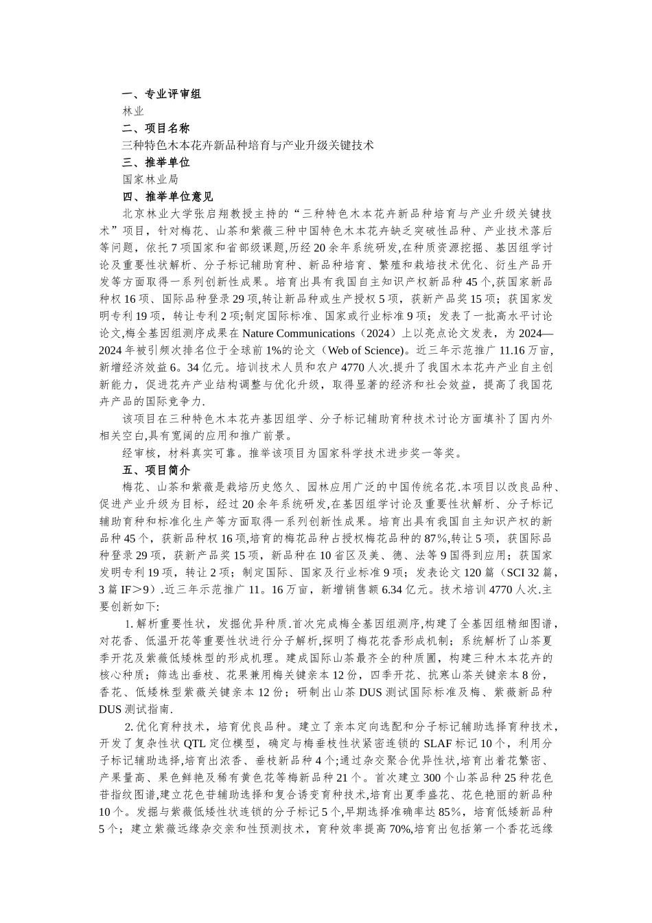 三种特色木本花卉新品种培育与产业升级关键技术_第1页