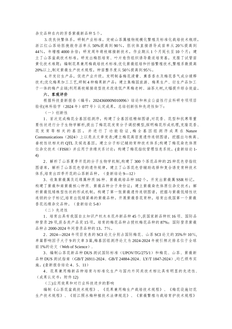 三种特色木本花卉新品种培育与产业升级关键技术_第2页
