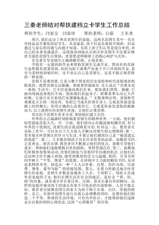 三秦教师结对帮扶建档立卡学生工作总结