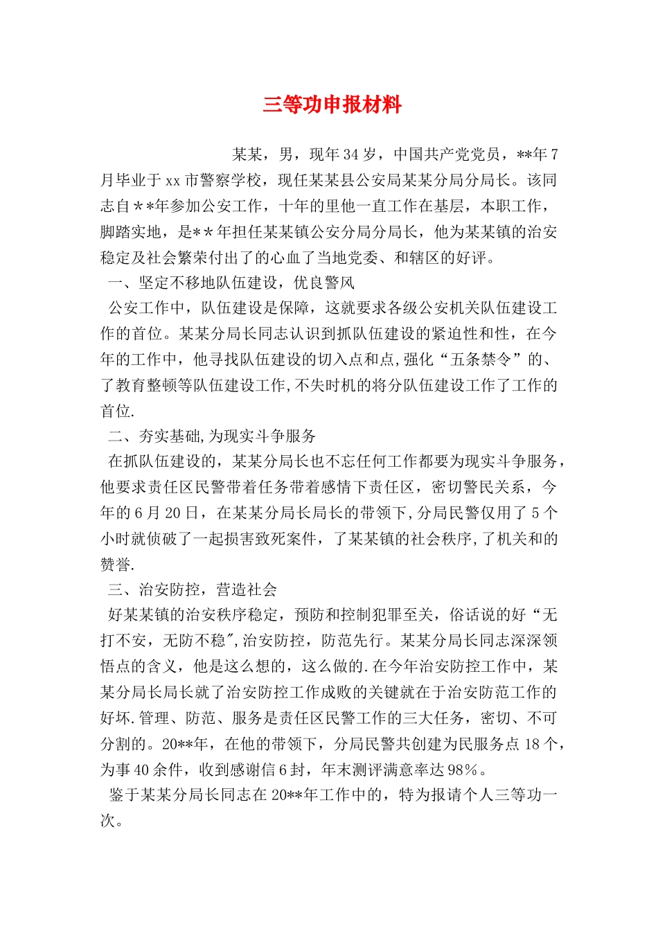 三等功申报材料_第1页