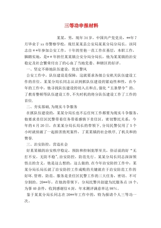 三等功申报材料