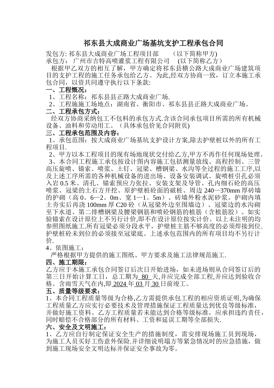 三管高压旋喷、锚索、喷浆、冠梁、腰梁施工承包合同_第1页