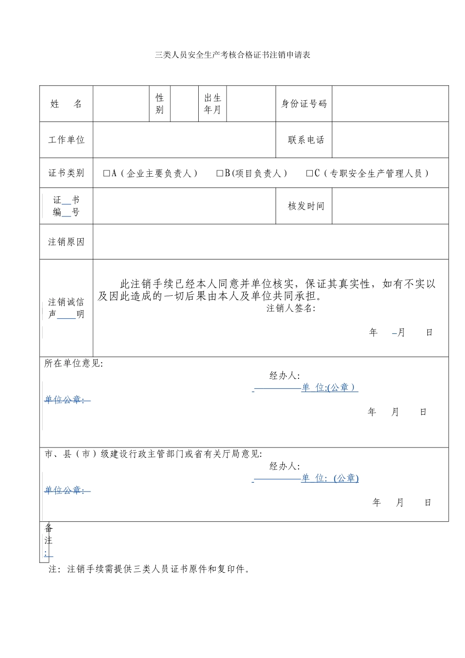 三类人员安全生产考核合格证书注销申请表_第1页
