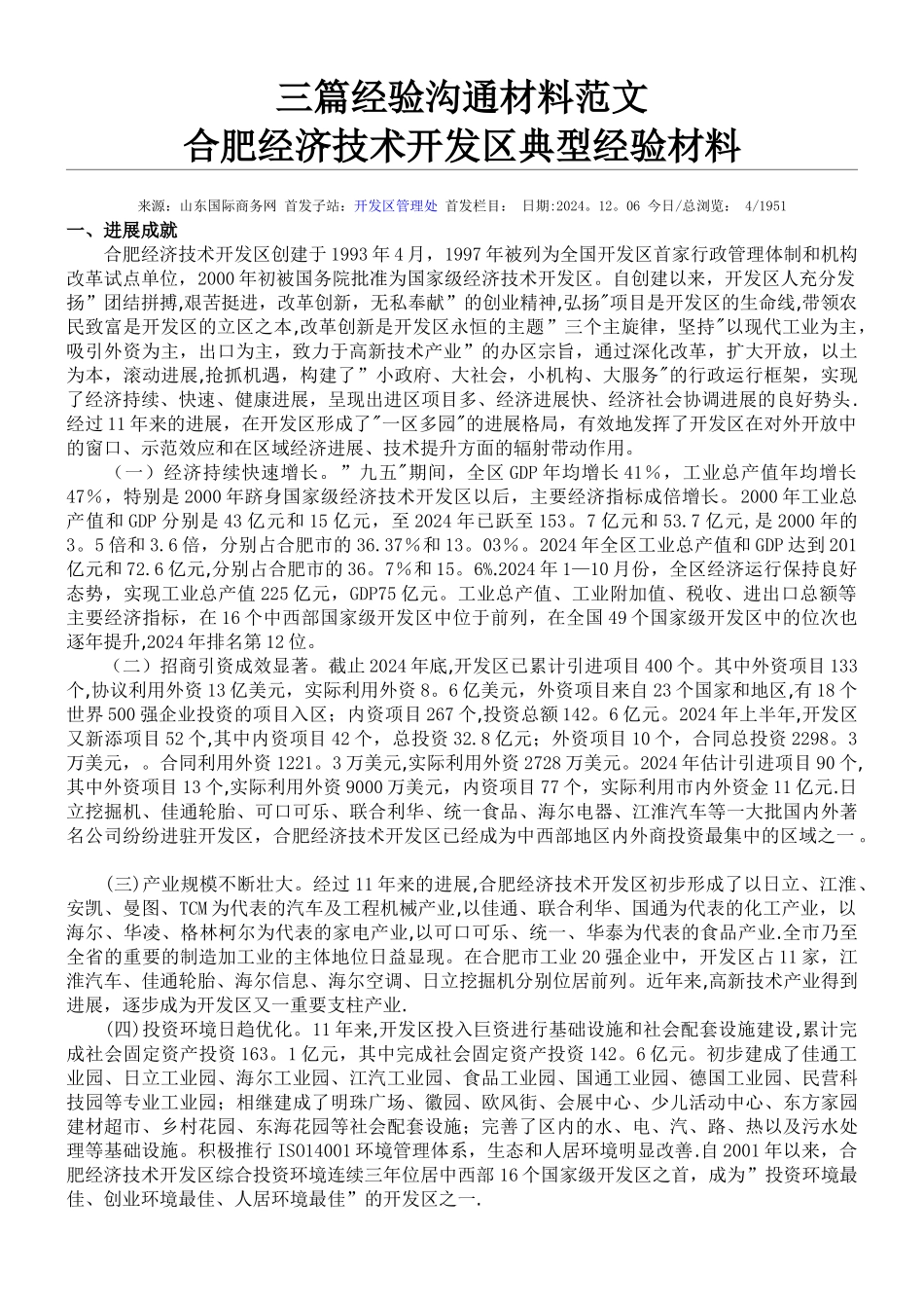 三篇开发区发展经验交流材料范文_第1页