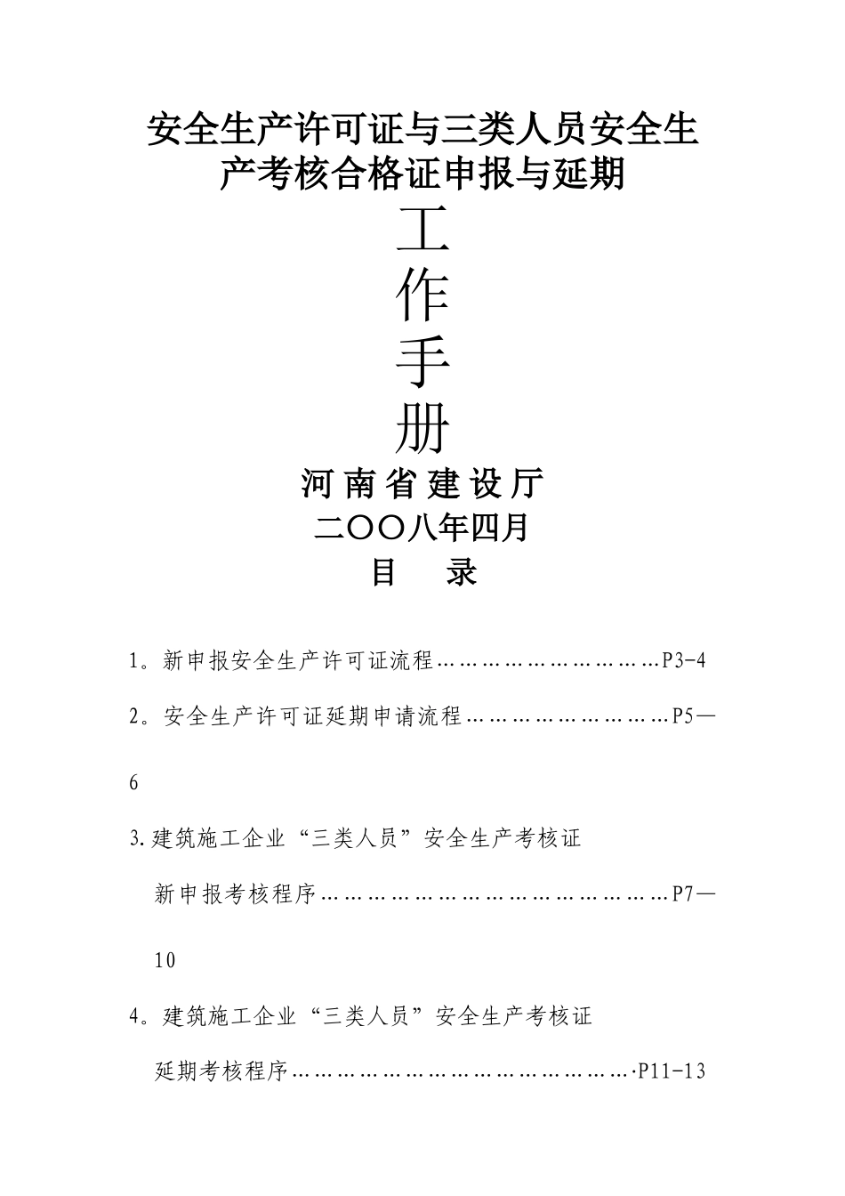 三类人员安全生产考核合格证工作手册_第1页
