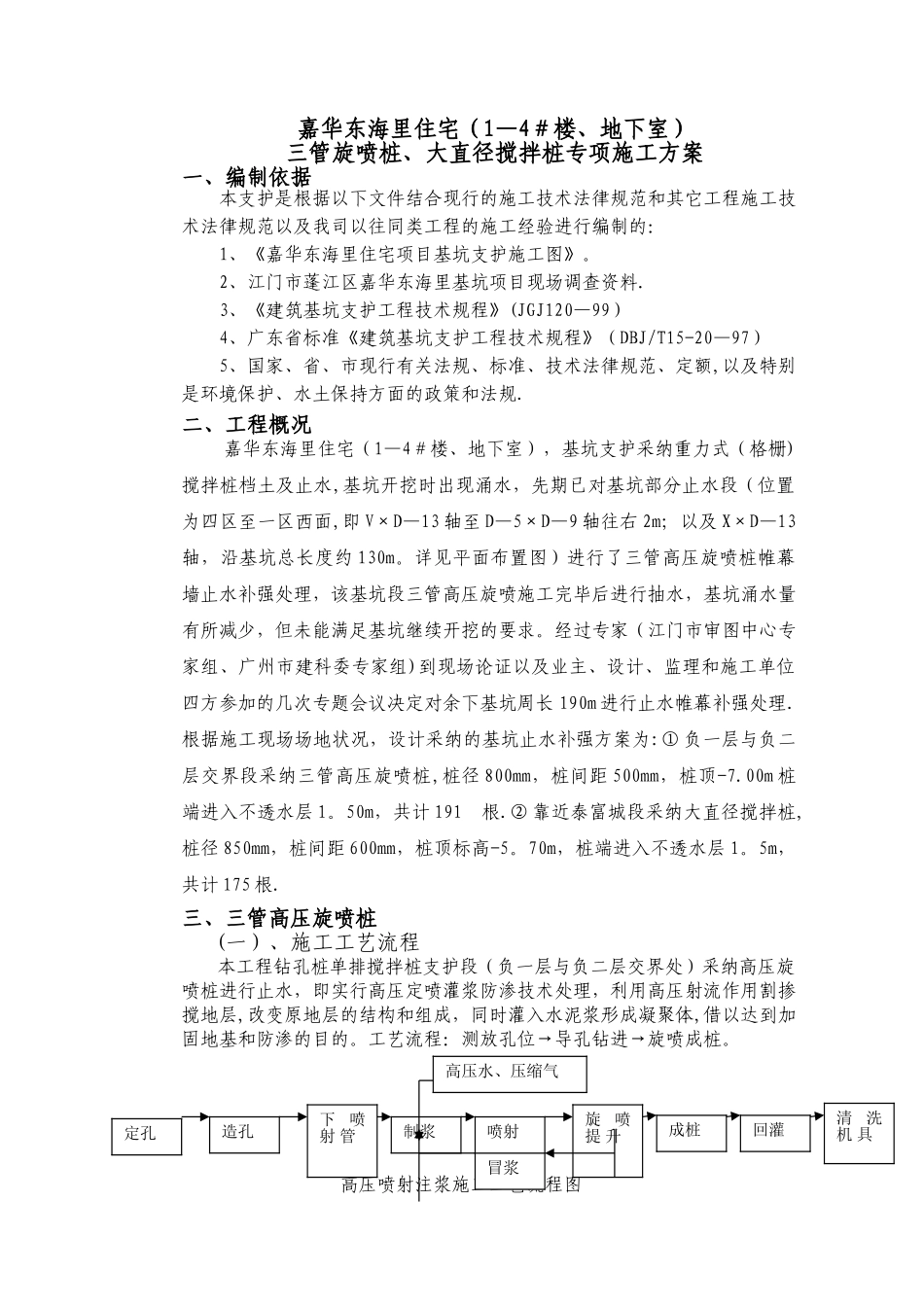 三管旋喷桩、大直径搅拌桩专项施工方案_第1页