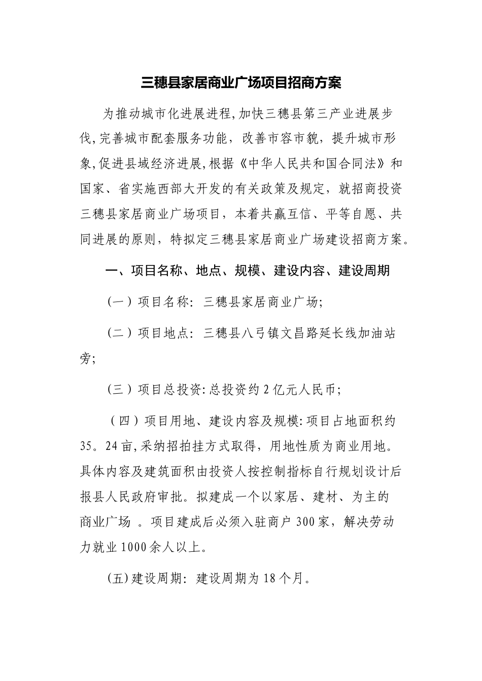 三穗家居商业广场项目招商方案_第1页