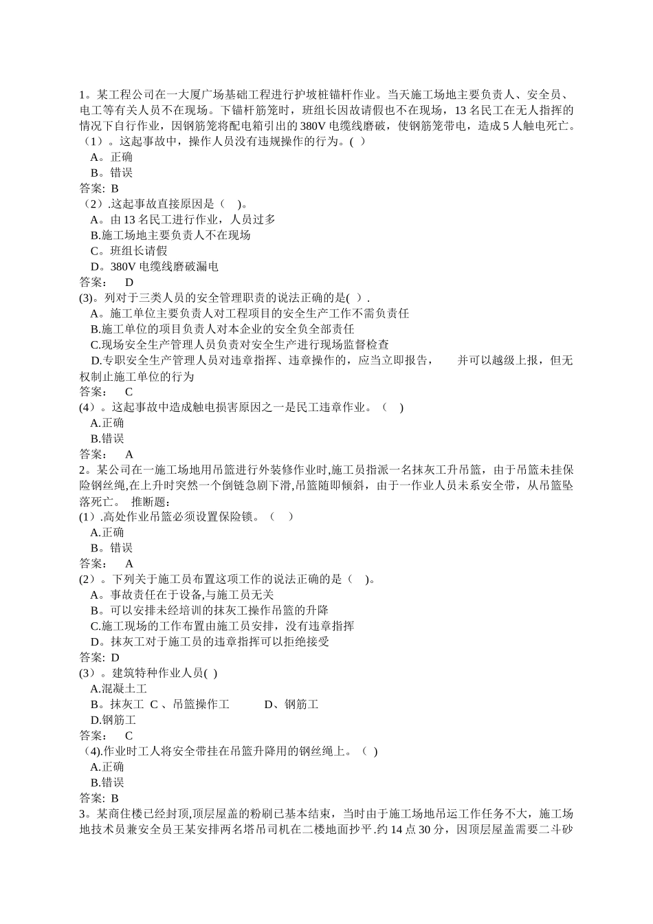 三类人员安全管理案例分析题-xdoc_第1页