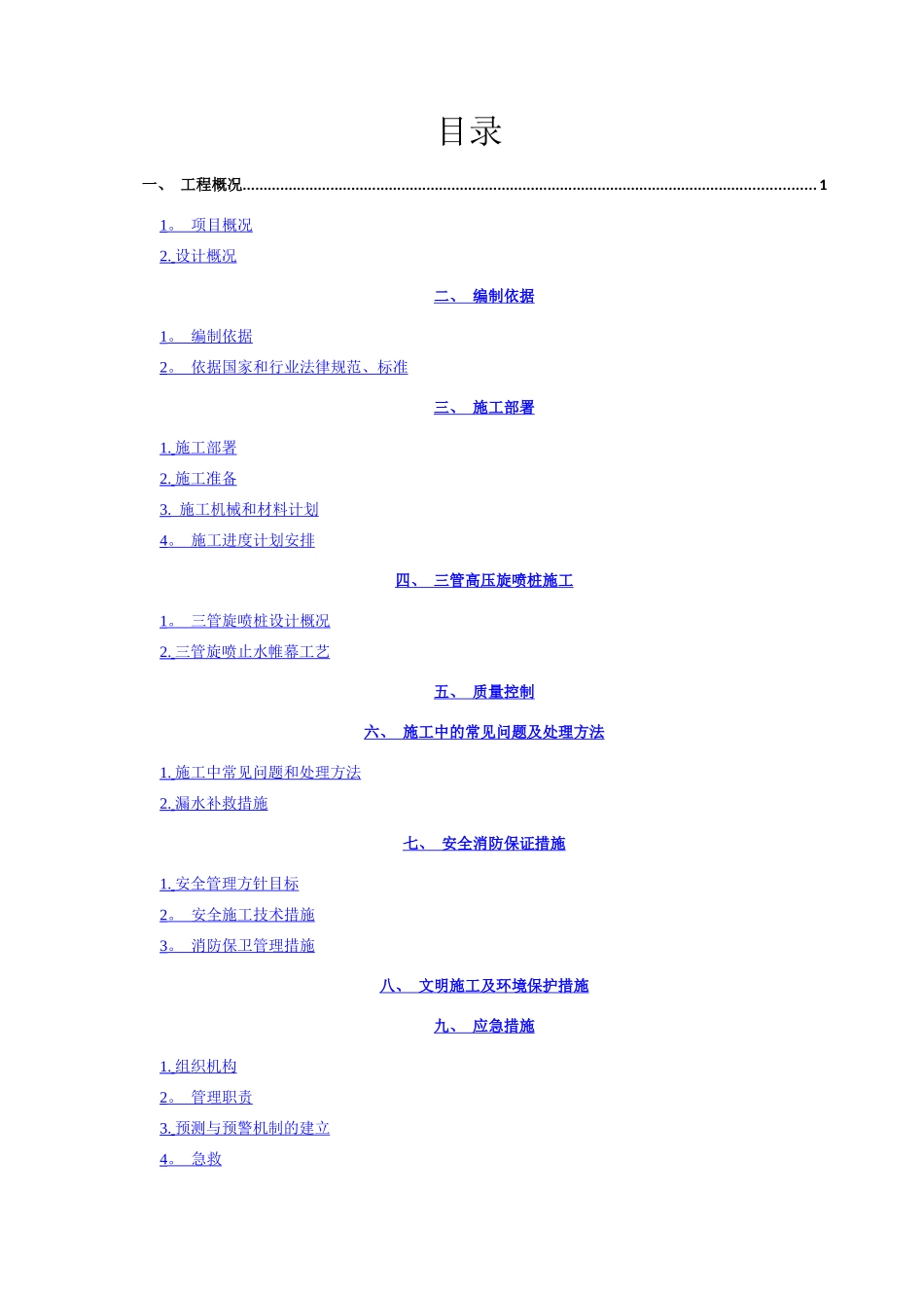 三管高压旋喷桩专项施工方案_第1页