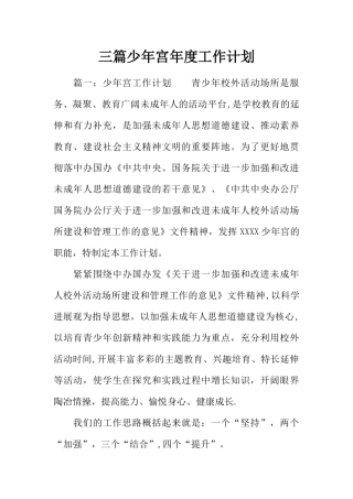 三篇少年宫年度工作计划