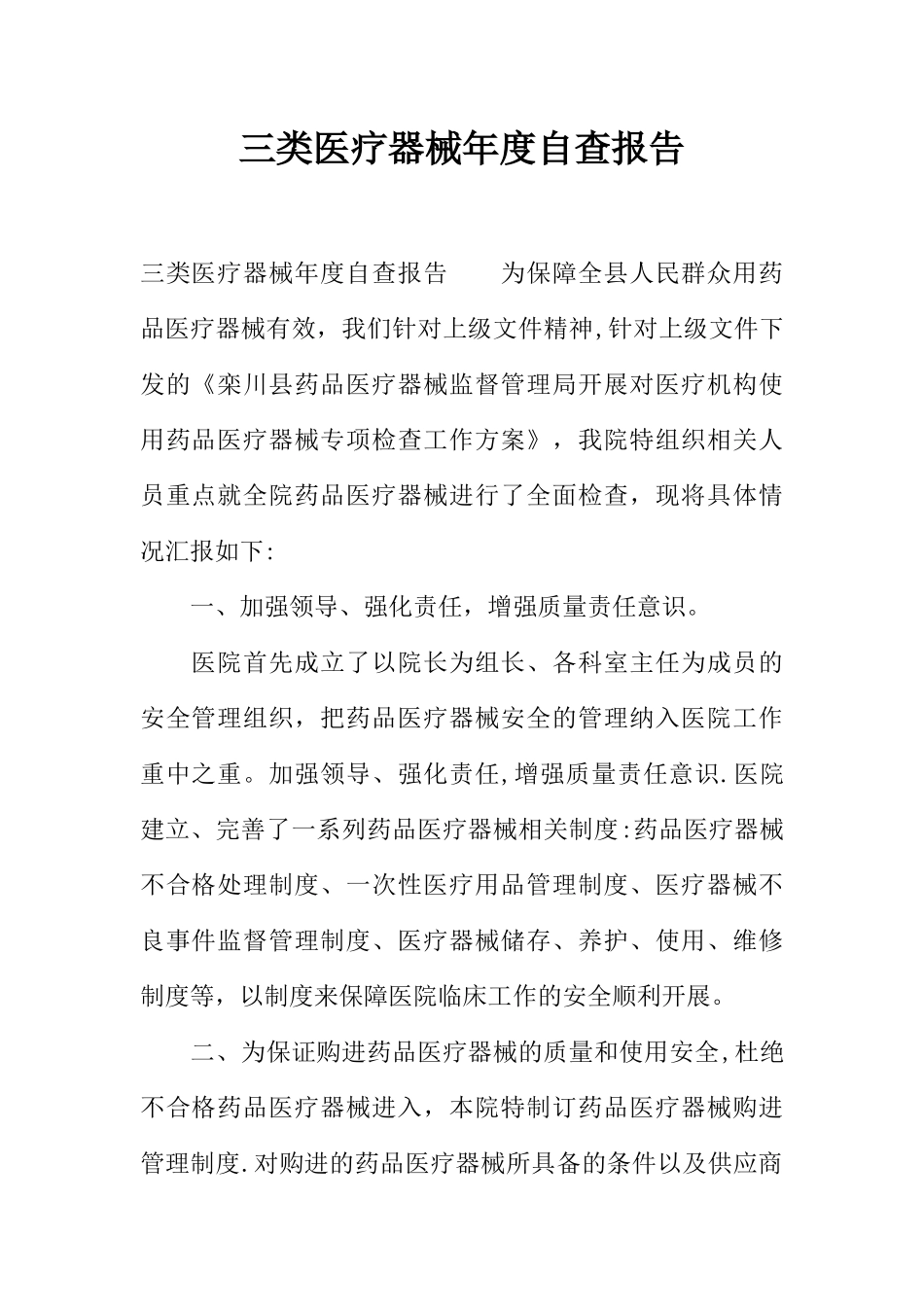 三类医疗器械年度自查报告_第1页
