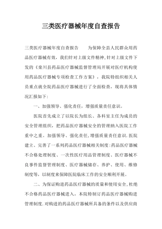 三类医疗器械年度自查报告