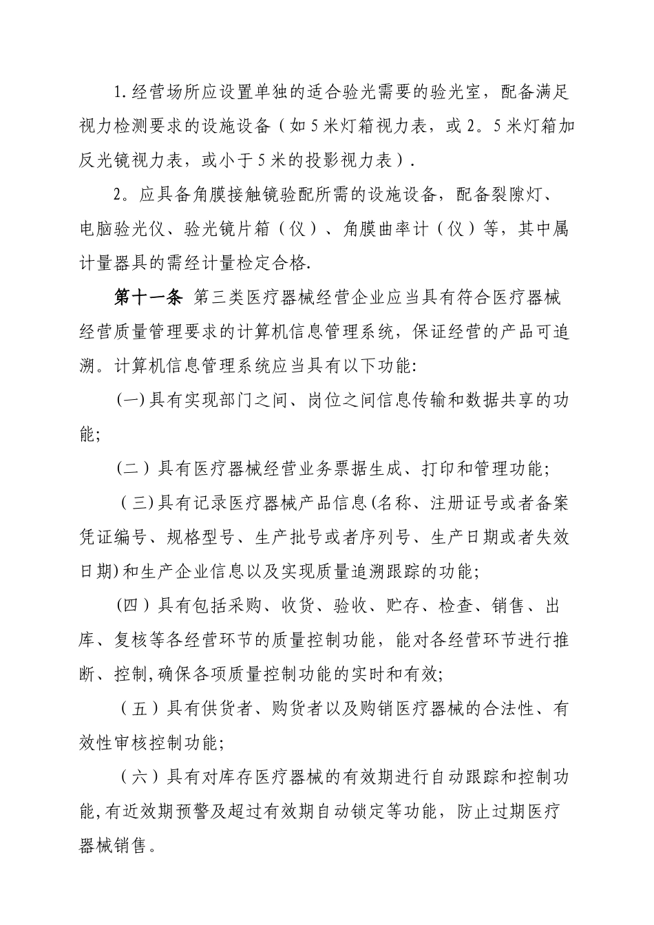 三类医疗器械经营监督管理细则_第3页