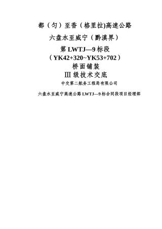 三级交底—桥面铺装施工技术交底