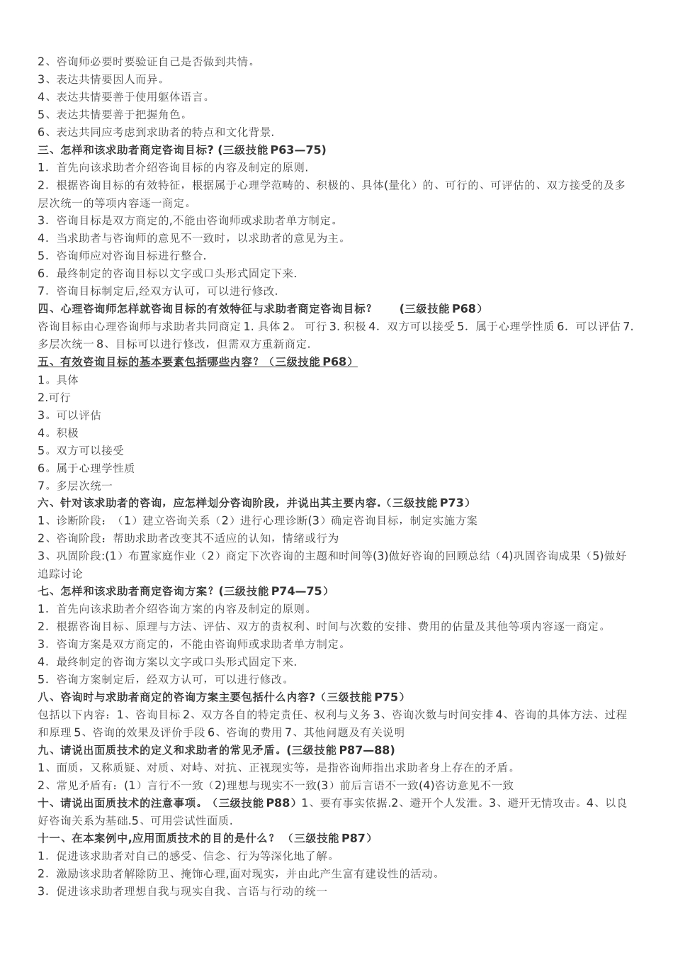 三级二级心理咨询师考试问答题汇总_第2页