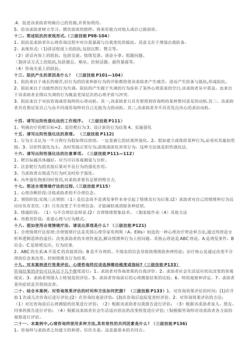 三级二级心理咨询师考试问答题汇总_第3页