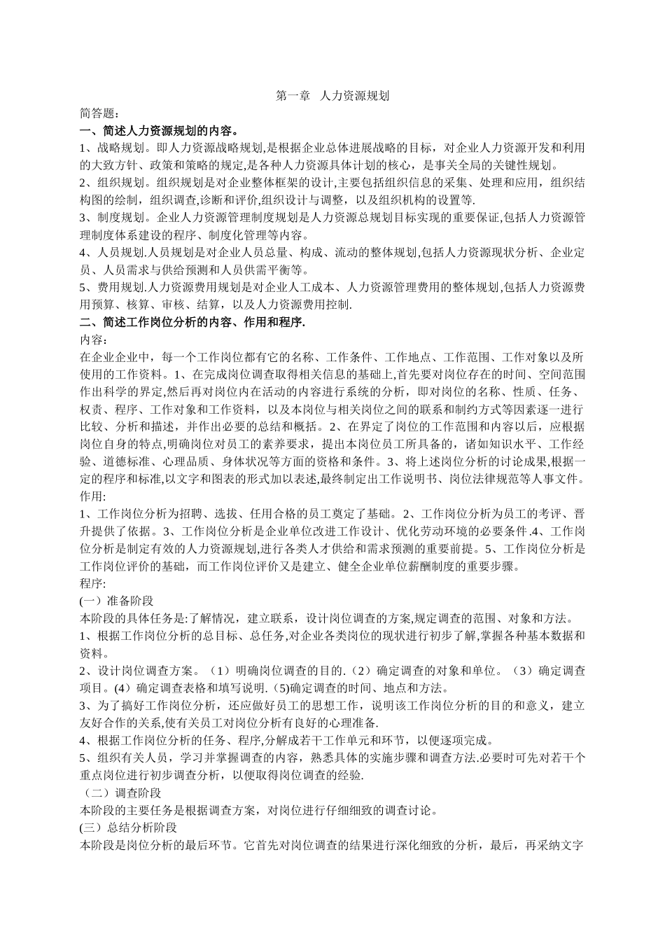 三级人力资源助师考试全套资料----第一章-人力资源规划_第1页