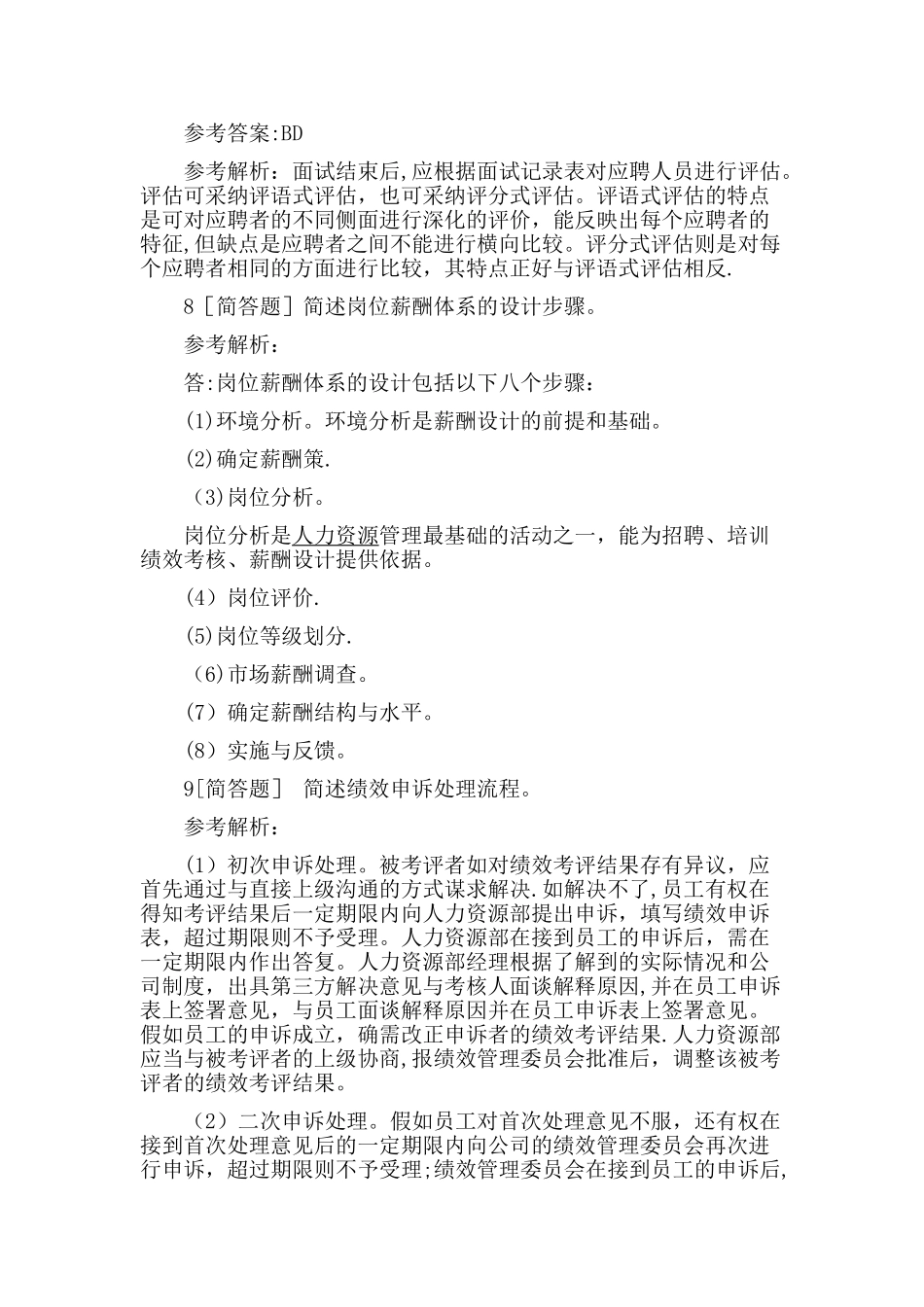 三级人力资源师仿真试题及答案_第3页