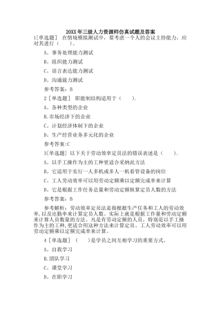 三级人力资源师仿真试题及答案