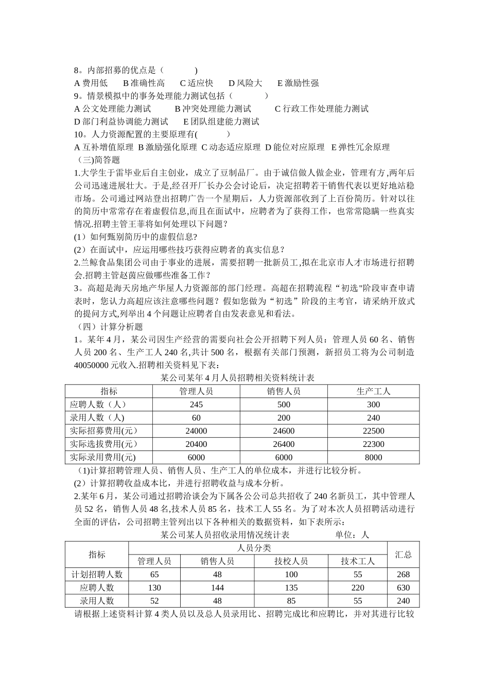 三级人力师应试宝典之人员招聘与培置_第2页