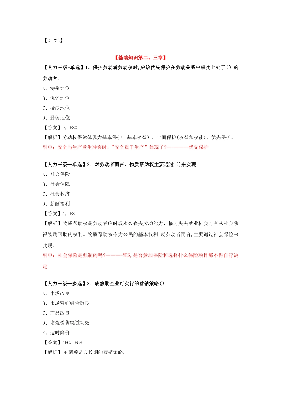 三级人力资源管理师考前模拟试题_第2页