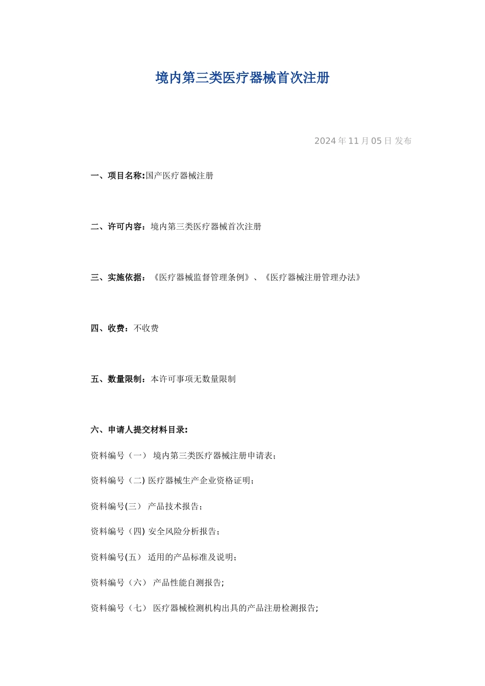 三类医疗器械首次注册流程_第1页
