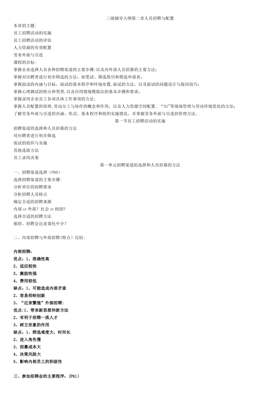 三级人力资源师考试-第二章-人员招聘与配置_第1页